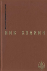 Ник Хоакин: художник и мыслитель