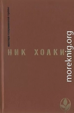 Ник Хоакин: художник и мыслитель