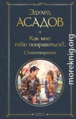 Как мне тебе понравиться?.. Стихотворения