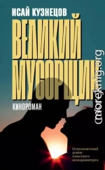 Великий Мусорщик