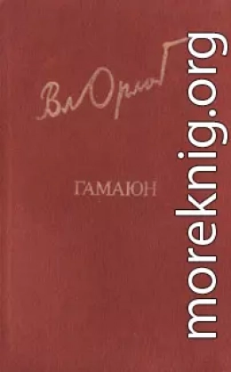 Гамаюн. Жизнь Александра Блока.