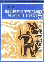 По горам и тундрам Чукотки. Экспедиция 1934-1935 гг.