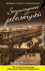 Застигнутые революцией. Живые голоса очевидцев