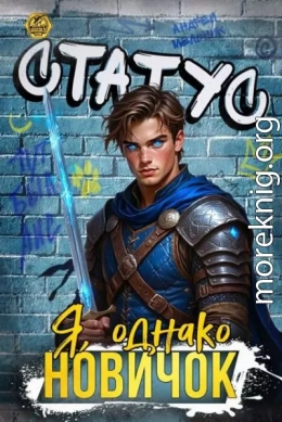 Статус: Я, однако, новичок