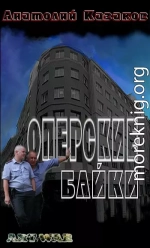 Оперские байки