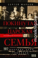 Покинутая царская семья. Царское Село – Тобольск – Екатеринбург. 1917—1918