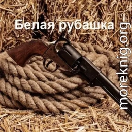 Белая рубашка