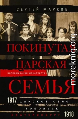 Покинутая царская семья. Царское Село – Тобольск – Екатеринбург. 1917—1918