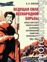 Ведущая сила всенародной борьбы. Борьба советского рабочего класса на временно оккупированной фашистами территории СССР, 1941–1944