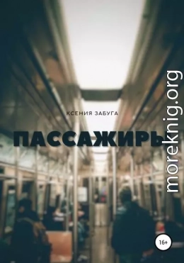 Пассажиры