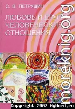 Любовь и другие человеческие отношения