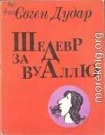 Шедевр за вуаллю