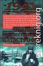 1941, Великая Отечественная катастрофа: Итоги дискуссии