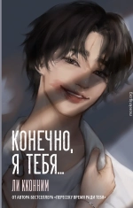 Конечно, я тебя…