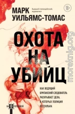 Охота на убийц. Как ведущий британский следователь раскрывает дела, в которых полиция бессильна