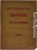 Путешествие в Персию