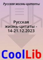 Русская жизнь-цитаты - 14-21.12.2023