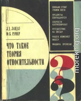 Что такое теория относительности. 3-е, дополненное издание