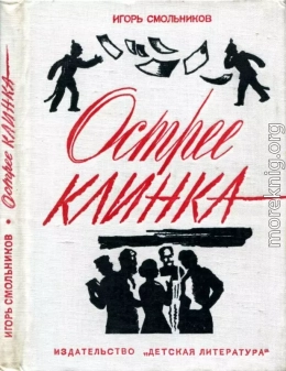 Острее клинка<br />(Повесть)