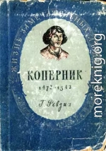 Николай Коперник