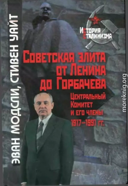Советская элита от Ленина до Горбачева. Центральный Комитет и его члены, 1917-1991 гг.