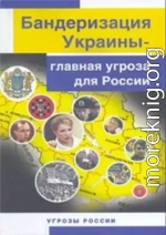  Бандеризация Украины - главная угроза для России 