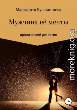 Мужчина её мечты