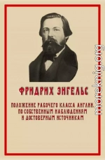 Положение рабочего класса в Англии. По собственным наблюдениям и достоверным источникам