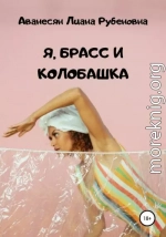 Я, брасс и колобашка