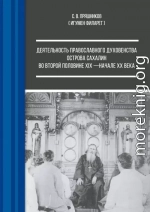 Деятельность православного духовенства острова Сахалин во второй половине XIX – начале ХХ века