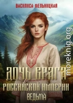 Дочь врага Российской империи. Ведьма