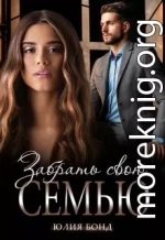 Забрать свою семью