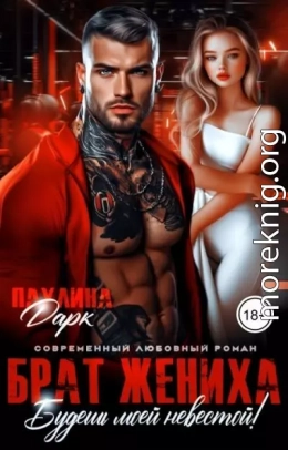 Брат жениха. Будешь моей невестой!