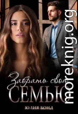 Забрать свою семью