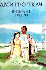 Вибрані твори в двох томах. Том II