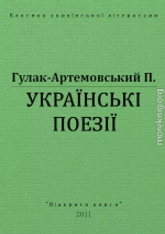 УКРАЇНСЬКІ ПОЕЗІЇ