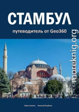 Стамбул. Путеводитель от Geo360