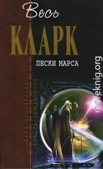 Пески Марса [сборник]