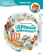 Древние цивилизации. Детская энциклопедия