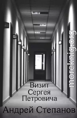 Визит Сергея Петровича