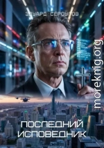 Последний исповедник