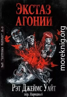 Экстаз агонии