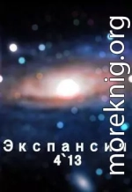 Экспансия 4`13 (СИ)