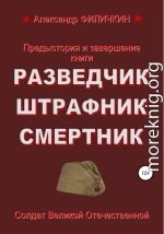 Предыстория и завершение книги «Разведчик, штрафник, смертник»