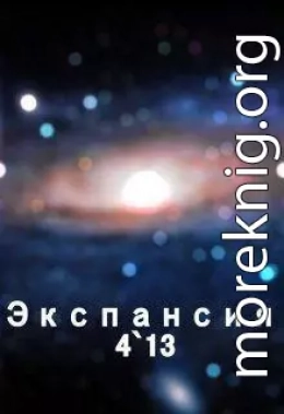 Экспансия 4`13 (СИ)