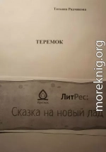 Теремок