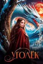 Уголек. Книга 1