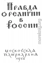 Правда о религии в России