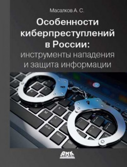 Особенности киберпреступлений в России: инструменты нападения и защиты информации