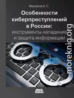 Особенности киберпреступлений в России: инструменты нападения и защиты информации